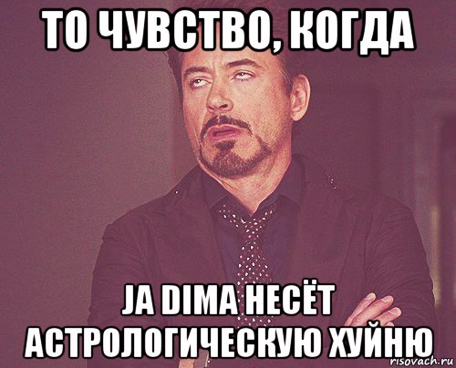 то чувство, когда ja dima несёт астрологическую хуйню, Мем твое выражение лица