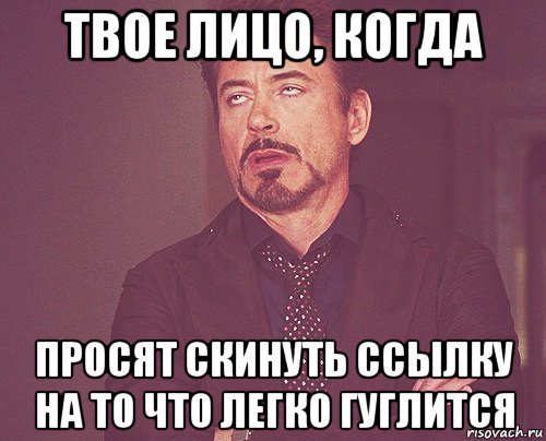 твое лицо, когда просят скинуть ссылку на то что легко гуглится, Мем твое выражение лица