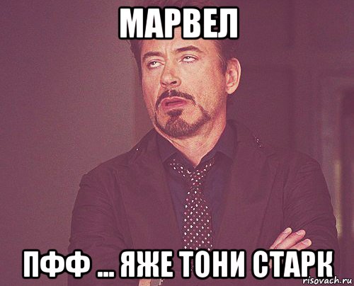 марвел пфф ... яже тони старк, Мем твое выражение лица