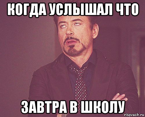 когда услышал что завтра в школу, Мем твое выражение лица