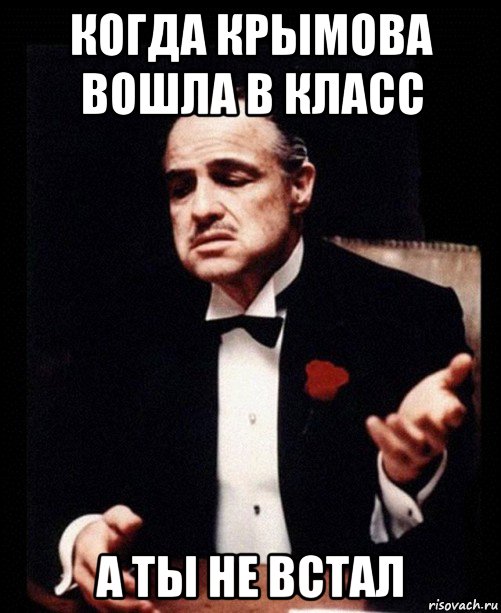 когда крымова вошла в класс а ты не встал, Мем ты делаешь это без уважения