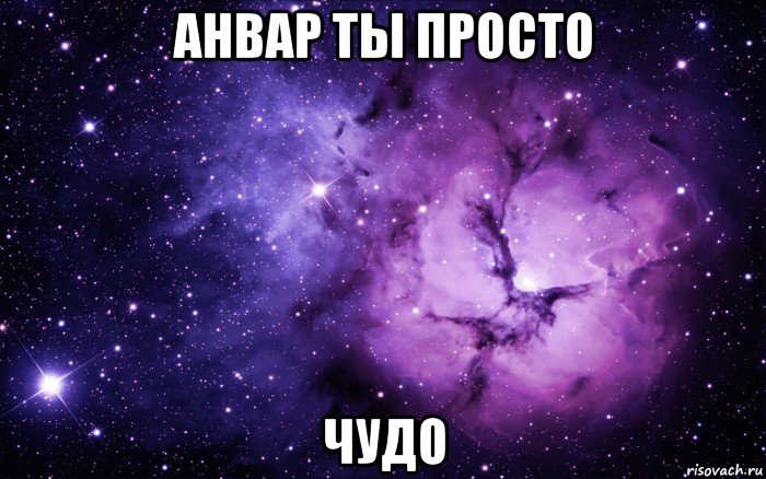 анвар ты просто чудо