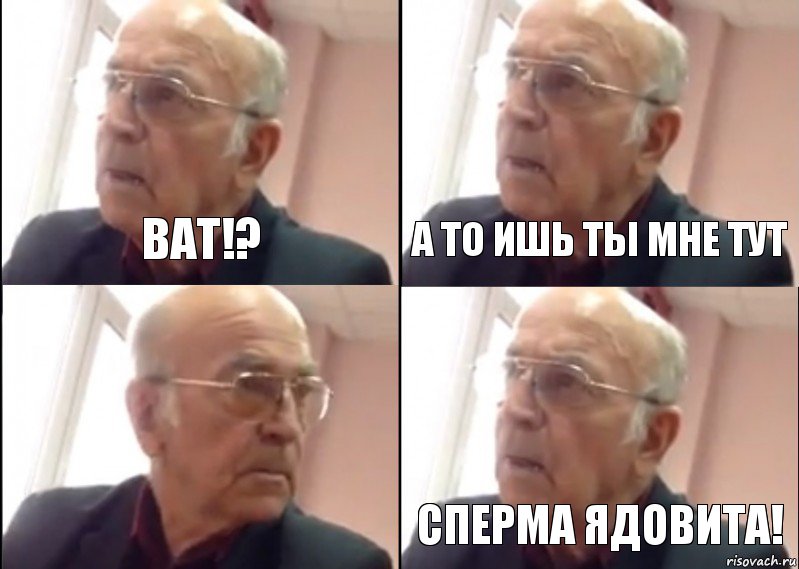 Ват!? А то ишь ты мне тут Сперма ядовита!