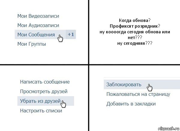 Когда обнова?
Профиксят розрядник?
ну коооогда сегодня обнова или нет???
ну сегодняяя???, Комикс  Удалить из друзей