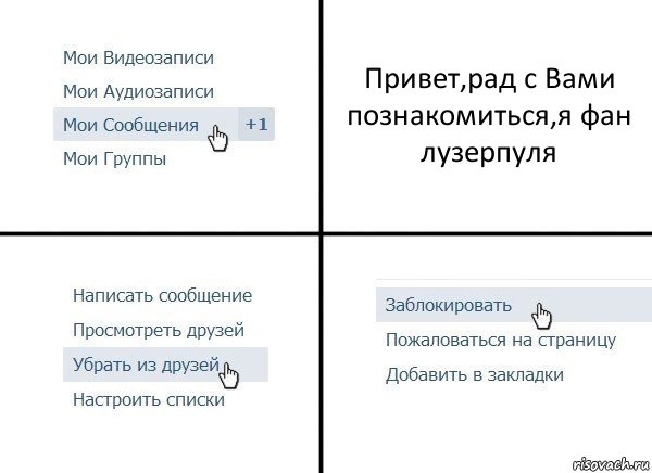 Привет,рад с Вами познакомиться,я фан лузерпуля, Комикс  Удалить из друзей