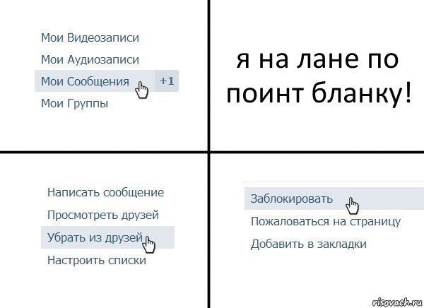 я на лане по поинт бланку!, Комикс  Удалить из друзей