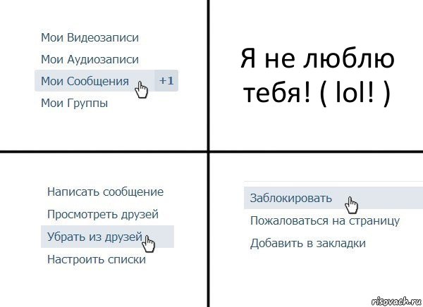 Я не люблю тебя! ( lol! ), Комикс  Удалить из друзей