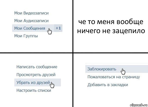 че то меня вообще ничего не зацепило, Комикс  Удалить из друзей