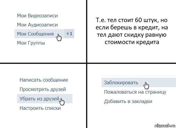 Т.е. тел стоит 60 штук, но если берешь в кредит, на тел дают скидку равную стоимости кредита, Комикс  Удалить из друзей