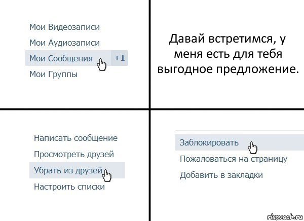 Давай встретимся, у меня есть для тебя выгодное предложение., Комикс  Удалить из друзей