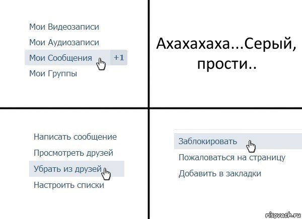 Ахахахаха...Серый, прости.., Комикс  Удалить из друзей