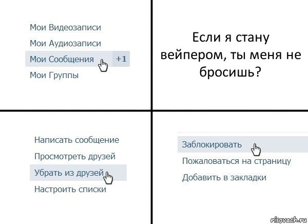 Если я стану вейпером, ты меня не бросишь?, Комикс  Удалить из друзей