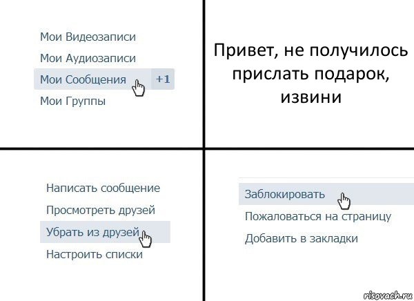 Привет, не получилось прислать подарок, извини, Комикс  Удалить из друзей