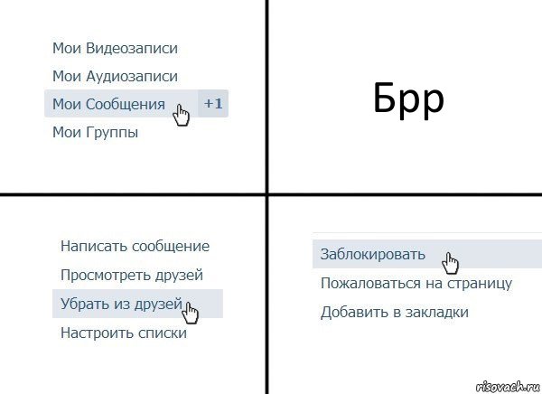 Брр, Комикс  Удалить из друзей