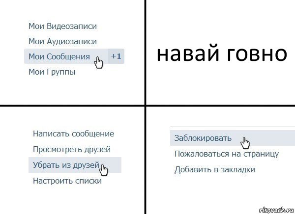 навай говно, Комикс  Удалить из друзей