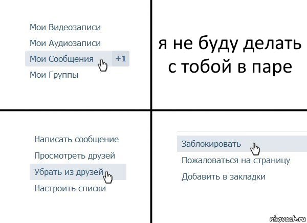 я не буду делать с тобой в паре, Комикс  Удалить из друзей