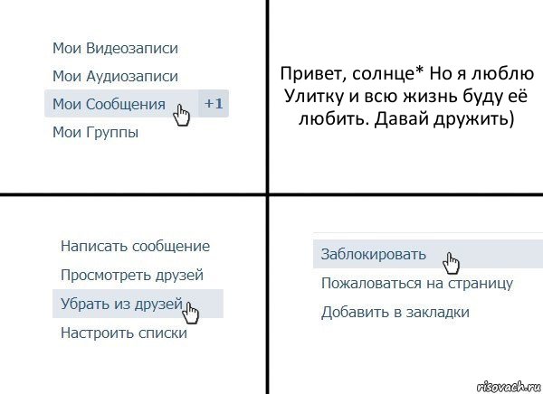 Привет, солнце* Но я люблю Улитку и всю жизнь буду её любить. Давай дружить), Комикс  Удалить из друзей