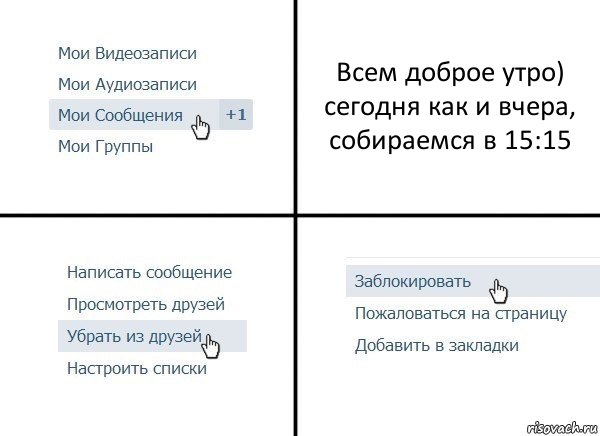 Всем доброе утро) сегодня как и вчера, собираемся в 15:15, Комикс  Удалить из друзей