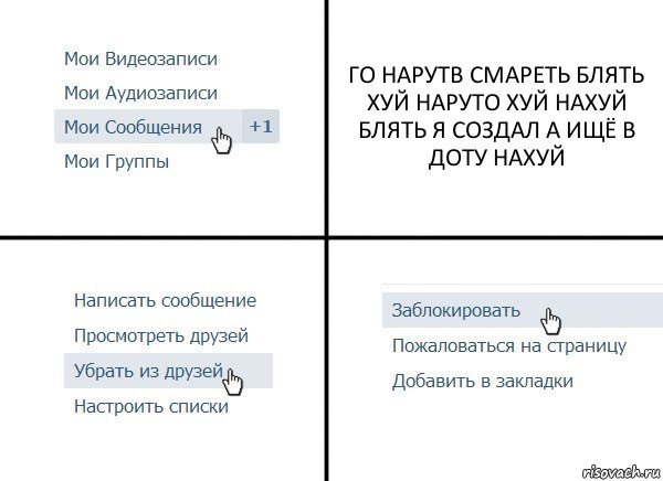 ГО НАРУТВ СМАРЕТЬ БЛЯТЬ ХУЙ НАРУТО ХУЙ НАХУЙ БЛЯТЬ Я СОЗДАЛ А ИЩЁ В ДОТУ НАХУЙ, Комикс  Удалить из друзей