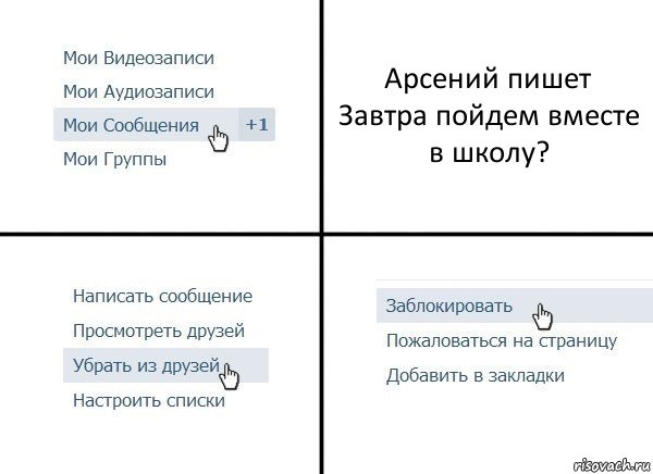 Арсений пишет
Завтра пойдем вместе в школу?, Комикс  Удалить из друзей