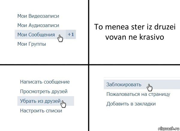 To menea ster iz druzei vovan ne krasivo, Комикс  Удалить из друзей