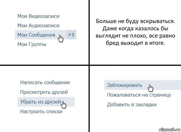 Больше не буду вскрываться. Даже когда казалось бы выглядит не плохо, все равно бред выходит в итоге., Комикс  Удалить из друзей