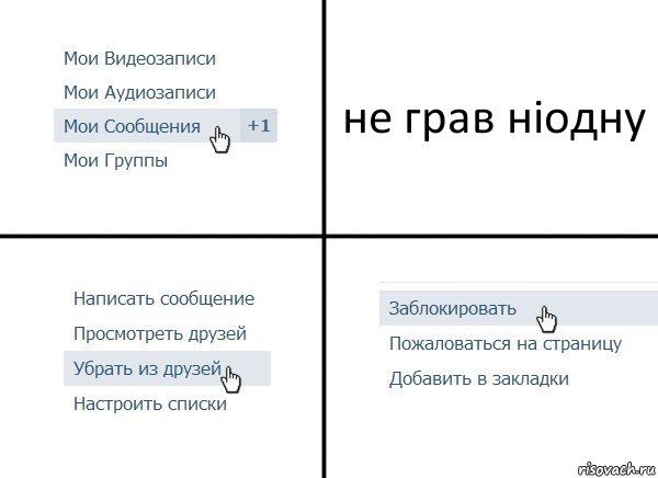 не грав ніодну, Комикс  Удалить из друзей