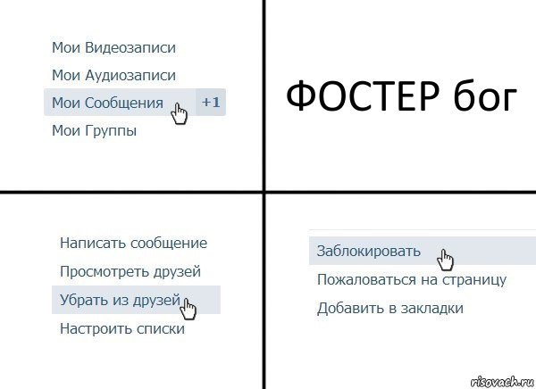 ФОСТЕР бог, Комикс  Удалить из друзей