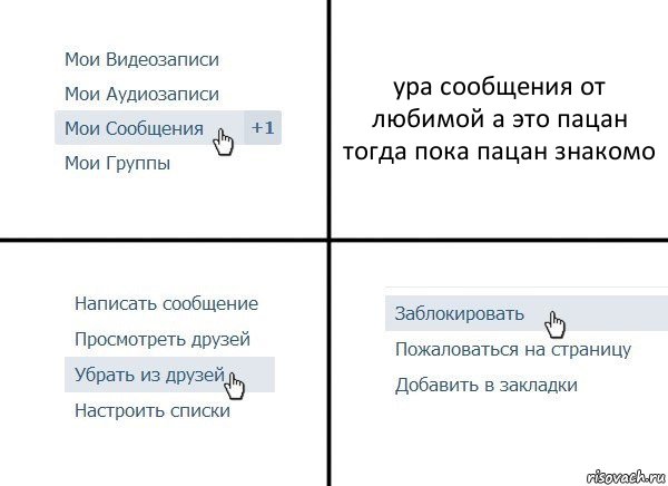 ура сообщения от любимой а это пацан тогда пока пацан знакомо, Комикс  Удалить из друзей