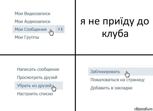 я не приїду до клуба, Комикс  Удалить из друзей