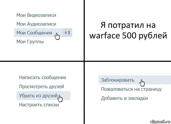 Я потратил на warface 500 рублей, Комикс  Удалить из друзей