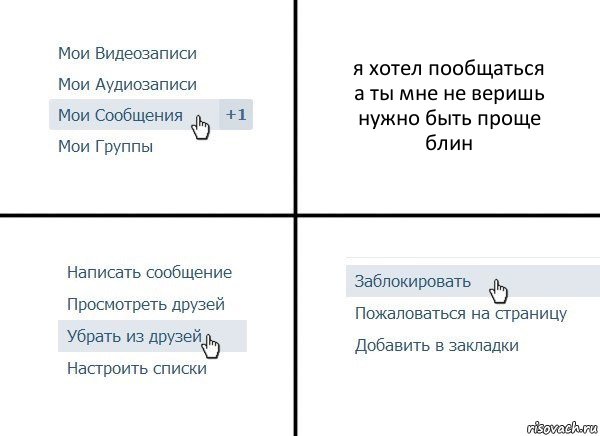 я хотел пообщаться
а ты мне не веришь
нужно быть проще
блин, Комикс  Удалить из друзей