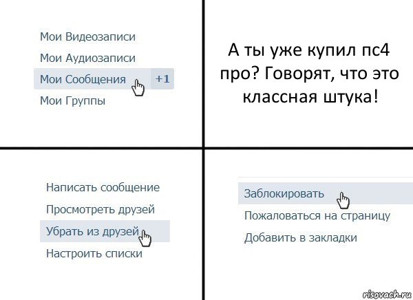 А ты уже купил пс4 про? Говорят, что это классная штука!, Комикс  Удалить из друзей