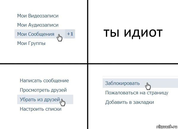 ты идиот, Комикс  Удалить из друзей