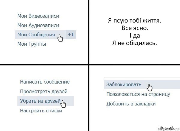 Я псую тобі життя.
Все ясно.
І да
Я не обідилась., Комикс  Удалить из друзей