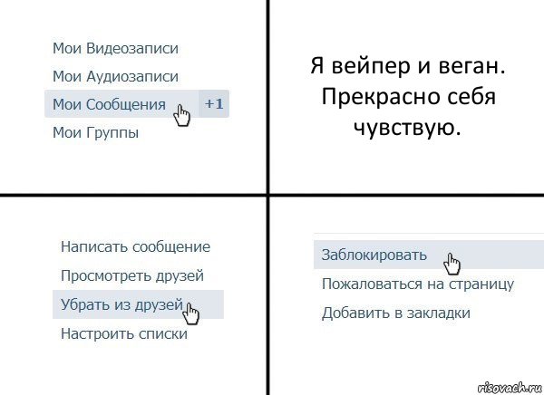 Я вейпер и веган. Прекрасно себя чувствую., Комикс  Удалить из друзей