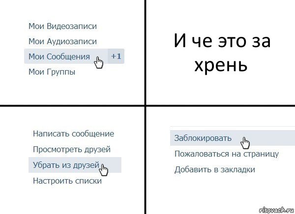 И че это за хрень, Комикс  Удалить из друзей