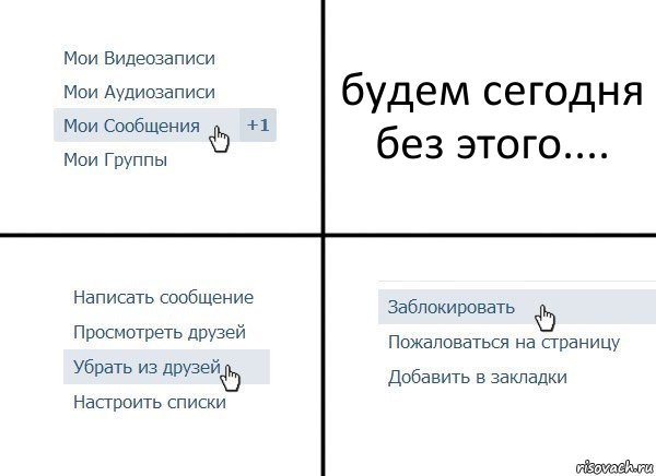 будем сегодня без этого...., Комикс  Удалить из друзей