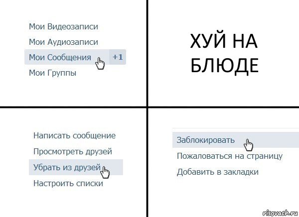 ХУЙ НА БЛЮДЕ, Комикс  Удалить из друзей