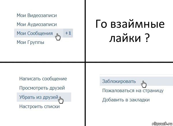 Го взаймные лайки ?, Комикс  Удалить из друзей