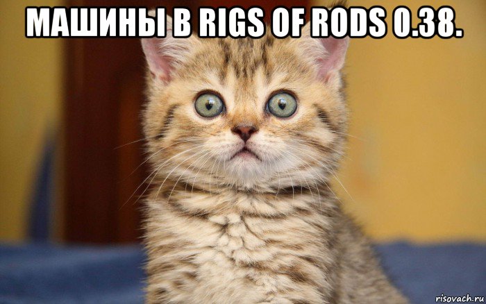 машины в rigs of rods 0.38. 