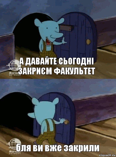 А давайте сьогодні закриєм факультет бля ви вже закрили, Комикс  Уинслоу вышел-зашел