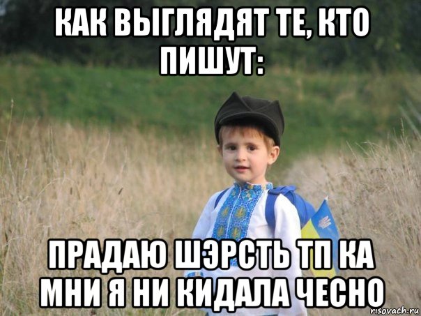 как выглядят те, кто пишут: прадаю шэрсть тп ка мни я ни кидала чесно