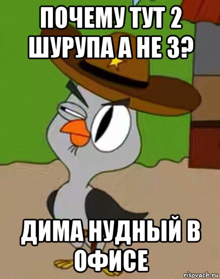 почему тут 2 шурупа а не 3? дима нудный в офисе