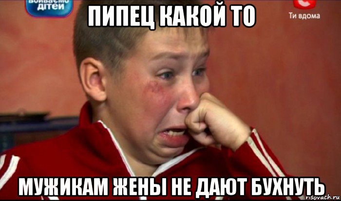 пипец какой то мужикам жены не дают бухнуть, Мем  Сашок Фокин