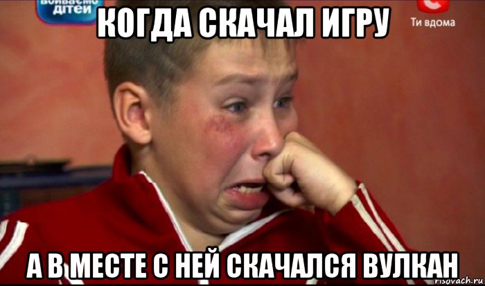 когда скачал игру а в месте с ней скачался вулкан, Мем  Сашок Фокин