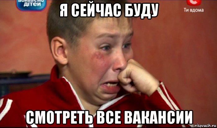 я сейчас буду смотреть все вакансии, Мем  Сашок Фокин