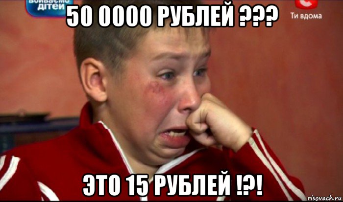 50 0000 рублей ??? это 15 рублей !?!, Мем  Сашок Фокин