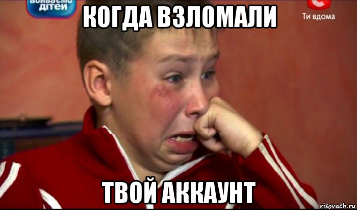 когда взломали твой аккаунт, Мем  Сашок Фокин