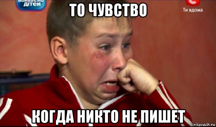 то чувство когда никто не пишет, Мем  Сашок Фокин